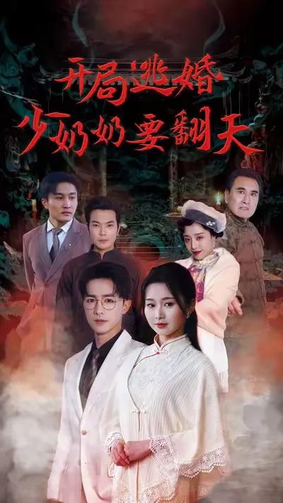 The Runaway Young Mistress Turns the Tables from the Start
