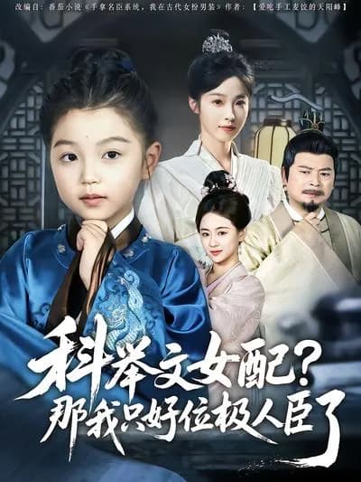The Female Supporting Character in the Imperial Examination Literature, Then I Have to Reach the Apex of Power