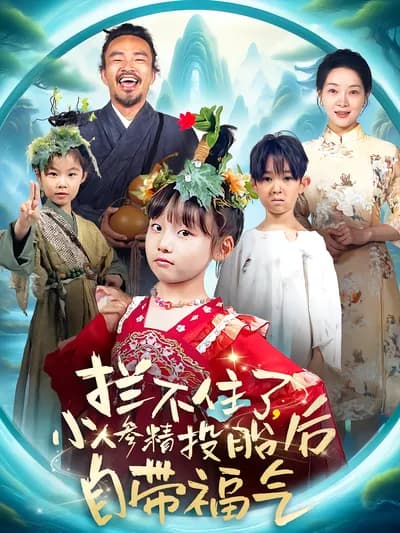 Can't Stop! The Ginseng Spirit Brings Good Fortune After Reincarnation
