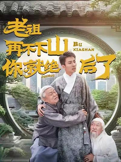 If the Old Ancestor Doesn't Come Down the Mountain, Your Lineage Will End!