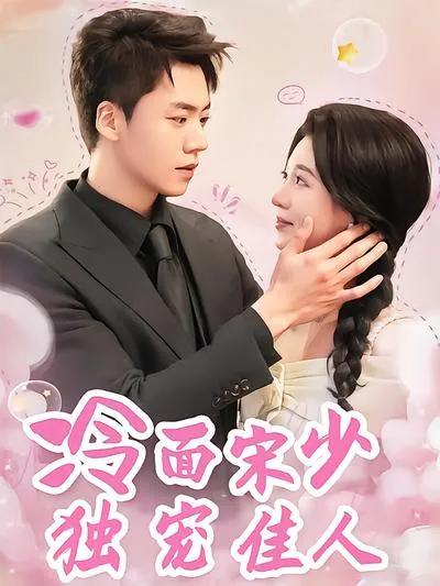 Young Master Song's Exclusive Love for the Beauty