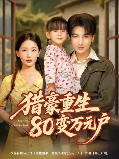 Rebirth of Hunting for Wealth: Transforming into a Ten-Thousand-Dollar Household in the 1980s