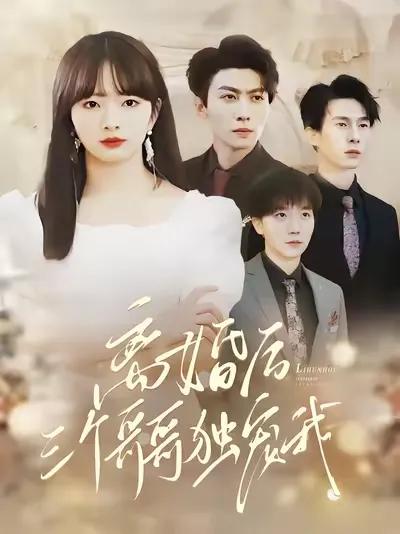 After Divorce, My Three Elder Brothers Dote on Me Alone
