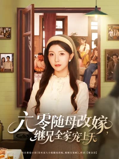 Remarried with Mother in the 1960s, Pampered by the Whole Stepbrother's Family