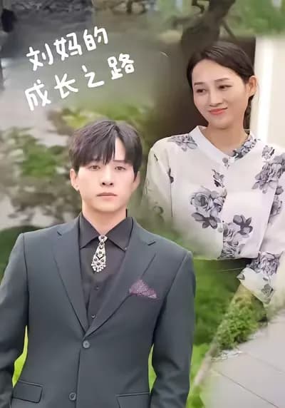 The Growth Path of Aunt Liu