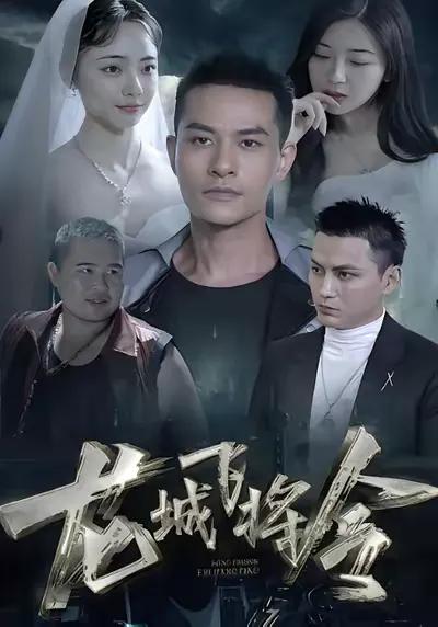The Order of the Flying General in Longcheng