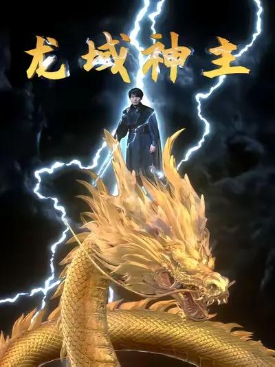 The Lord of Dragon Realm