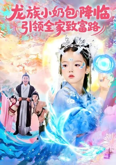 The Little Dragon Clan Milk Bun Comes, Leading the Whole Family to the Road of Getting Rich