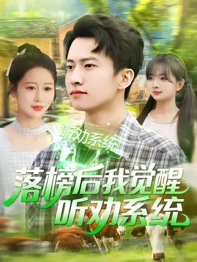 After Failing the College Entrance Examination, I Awakened the System That Listens to Advice