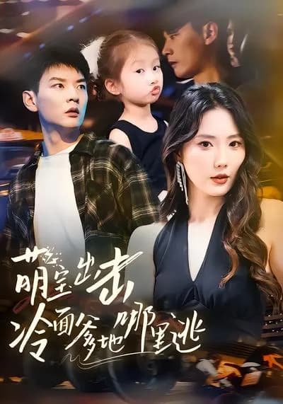 The Cute Baby Strikes: Where Can the Cold-faced Daddy Escape?