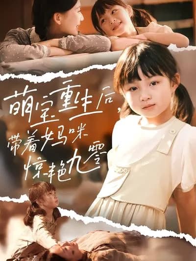 After the Rebirth of the Cute Baby, Stunning the 1990s with Mommy
