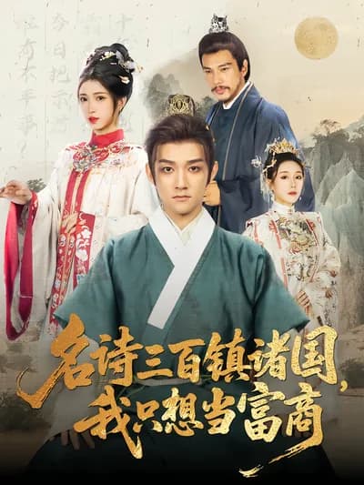 Three Hundred Famous Poems Conquer诸国, I Just Want to Be a Rich Merchant
