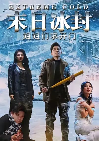 Sisters, Please Open the Door! Rebirth of the True Young Master in the Doomsday Ice Age