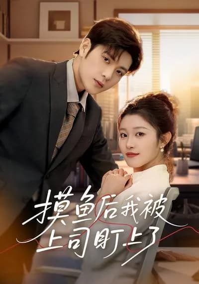 After Slacking Off, I Got盯上 by My Boss