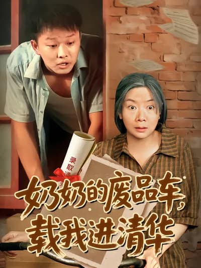Grandma's Scrap Car Carries Me into Tsinghua University