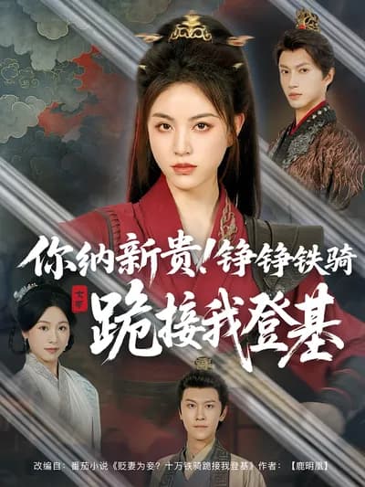 You, the New Noble! Kneel with铮铮Iron Cavalry to Welcome My Coronation