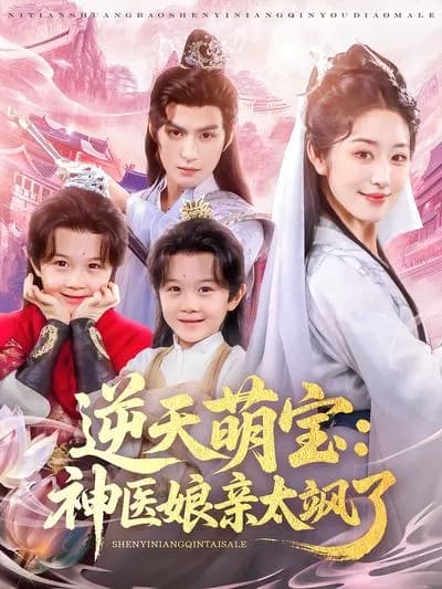 The Peerless Cute Babies: The Divine Doctor Mother Is Too Cool
