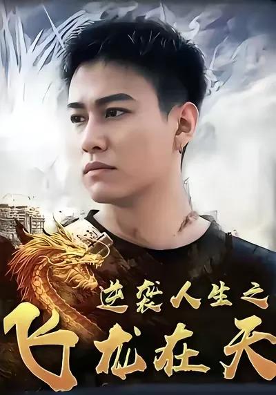 The Counterattack of Life: Flying Dragon Soaring in the Sky