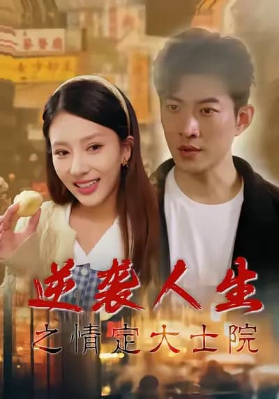 The Counterattack of Life: Love in Dashiyuan