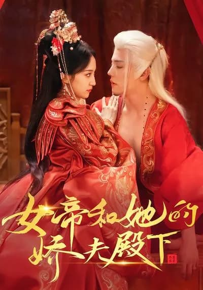 The Female Emperor and Her Beloved Husband