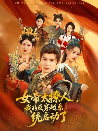 The Female Emperor Is So Charming That My Reverse Time Travel System Has Been Activated