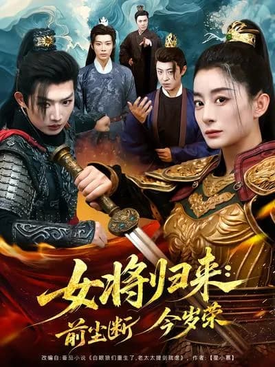 The Female General Returns: The Past's End and This Year's Glory