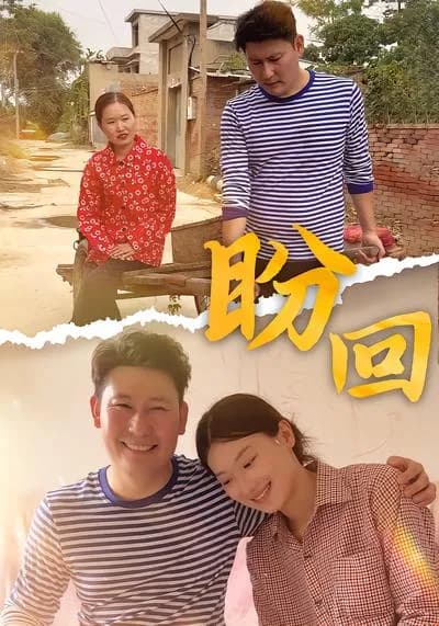 盼回的英文剧名可以是“Hope to Return” 。 