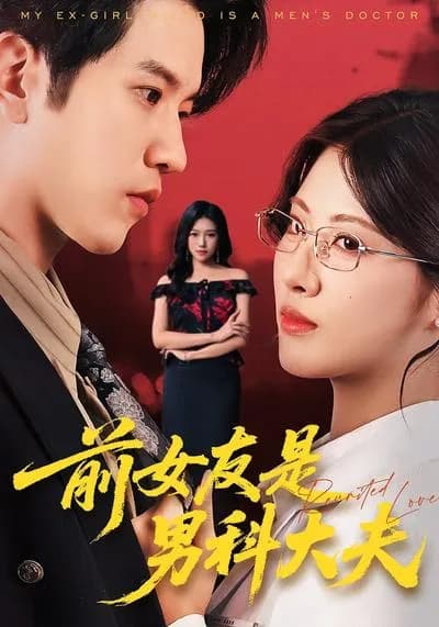 My Ex Is a男科Doctor