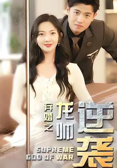 The Dragon Marshal's Counterattack: From Abandoned Marriage to Happy Ending