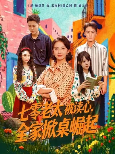 The 70-Year-Old Granny's Mind-Reading Ability Sets the Whole Family on the Road to Rise Up