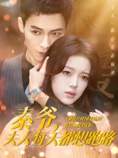 Master Qin, Madam Wants to Run Away Every Day