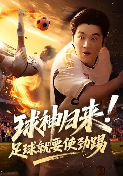 The Return of the Soccer God! Kick the Ball with All Your Might