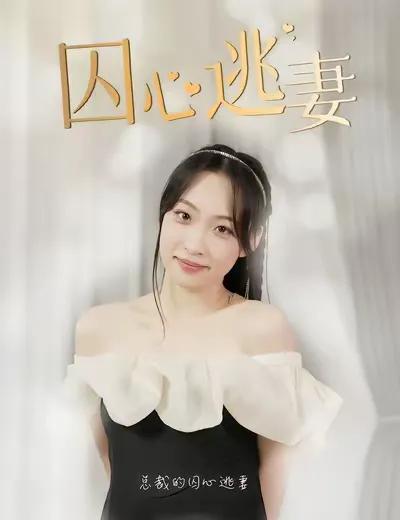 The Runaway Wife with a Trapped Heart