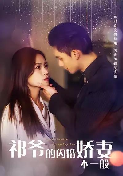 Master Qi's Flash Marriage Wife Is Not Ordinary