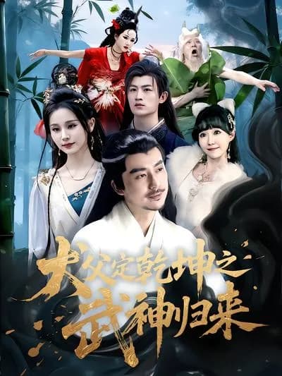 The Return of the Martial God with an Incompetent Father