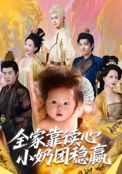 The whole family wins steadily relying on the mind-reading little milk dumpling