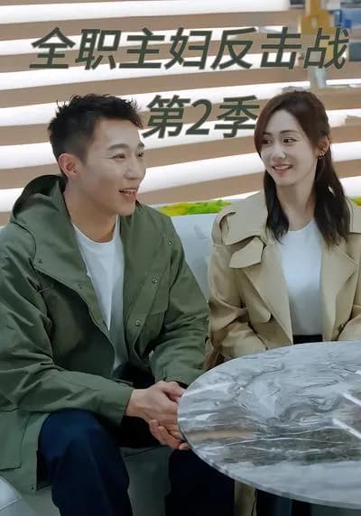 Full-time Housewife's Counterattack Season 2