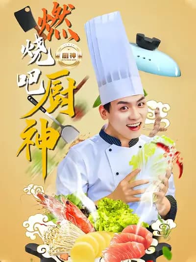 Burning! God of Chefs