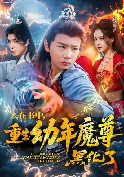 Reborn as a Child魔尊 in the Book,黑化了