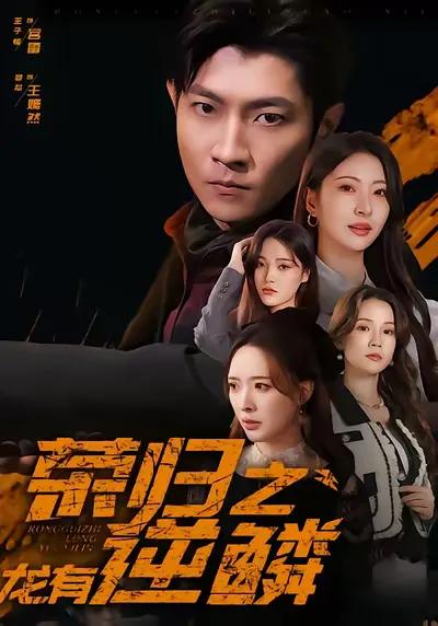 The Return of Glory: The Dragon Has Reverse Scales