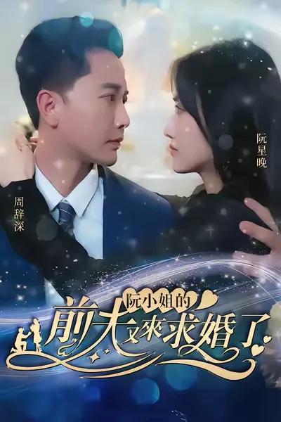Miss Ruan's Ex-husband Comes to Propose Again