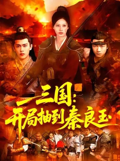 Three Kingdoms: Dragging Qin Liangyu at the Start