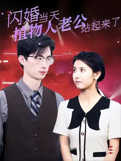 闪婚当天，植物人老公站起来了
