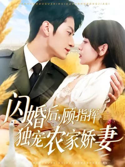 After a Flash Marriage, Commander Gu Dotes on His Peasant Wife