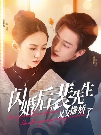 After Flash Marriage, Mr. Pei Is Acting Coquettish Again