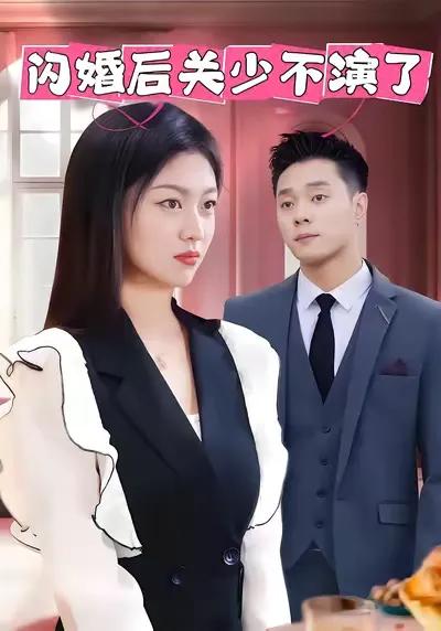 After a Flash Marriage, Mr. Guan Stops Acting