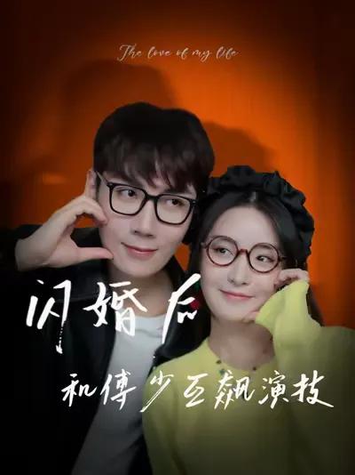 Flashing Marriage: Competing Acting Skills with President Fu