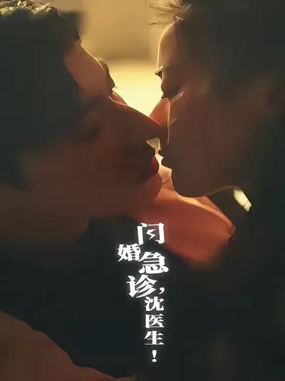 Flash Marriage with Dr. Shen in the Emergency Department!