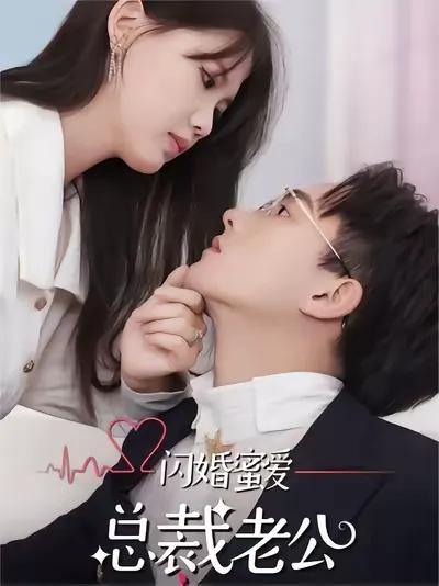 Flash Marriage and Sweet Love: The President Husband Spoils Me to the Heavens