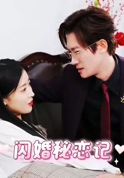 Secret Love and Flash Marriage